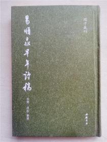 易顺鼎早年诗稿