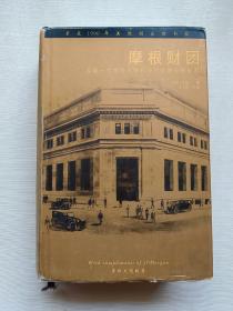 摩根财团：美国一代银行王朝和现代金融业的崛起