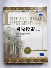 高等院校双语教材·金融系列：国际投资（第5版）