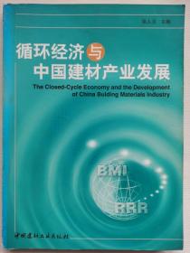 循环经济与中国建材产业发展