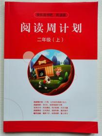 快乐读书吧听读版阅读周计划二年级上