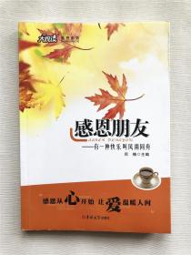 感恩朋友 大悦读 感恩系列