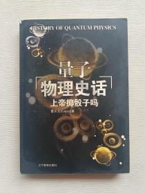 上帝掷骰子吗：量子物理史话