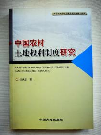 中国农村土地权利制度研究