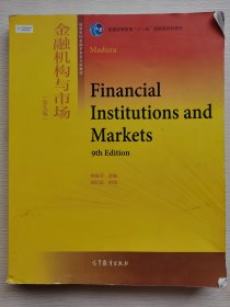 金融机构与市场（第九版）/普通高等教育“十一五”国家级规划教材·高等学校金融学类英文版教材
