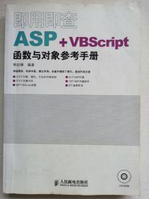 即用即查ASP+VBScript函数与对象参考手册