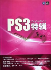 PS3特辑 PlayStation 3 游戏设计 实拍图