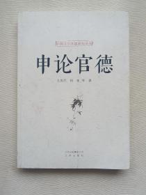 申论官德