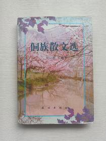 侗族散文选 精装
