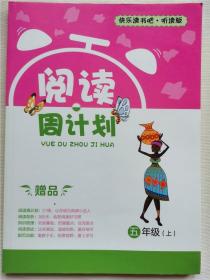 快乐读书吧听读版阅读周计划五年级上