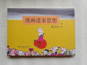 漫画道家思想（上册）