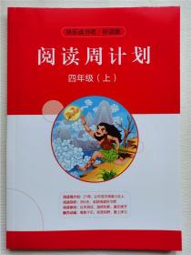 快乐读书吧听读版阅读周计划四年级上