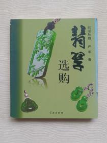 翡翠选购