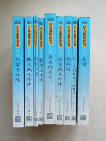 语文必读丛书（修订版、高中部分） （茶馆、欧.亨利短篇小说精选、巴黎圣母院、谈美书简、歌德谈话录、西厢记、匹克威克外传上、匹克威克外传下、复活、历史的天空）10本合售