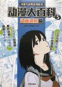 动漫大百科 5  动画进阶篇  动画卷 动漫大辞系列 二次元