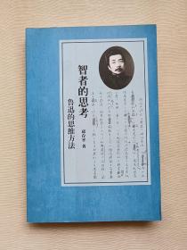 智者的思考：鲁迅的思维方法（修订本）