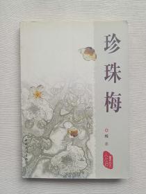 珍珠梅