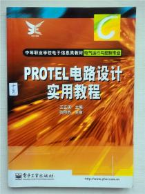 PROTEL电路设计实用教程