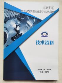 2018中国齿轮产业大会暨CGMA年会 技术资料