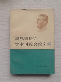 周恩来研究学术讨论会论文集