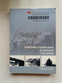 中国人民志愿军铁道工程总队抗美援朝抢修铁路史 一版一印（平装）