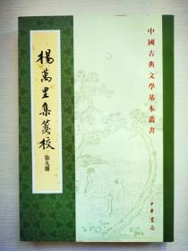 中国古典文学基本丛书：杨万里集笺校    第九册