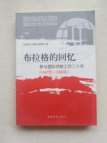 布拉格的回忆:参与国际学联工作二十年(1947年-1966年)