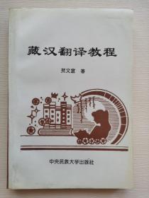 藏汉翻译教程（一版一印）