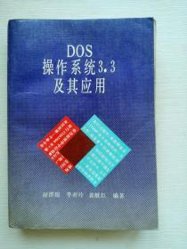 DOS操作系統3.3及其應用
