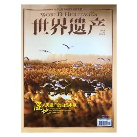 世界遗产杂志2014年11月37期湿地人类遗产的自然本底