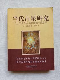 当代占星研究