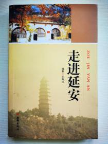 走进延安