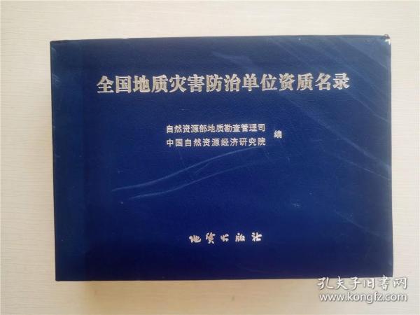 全国地质灾害防治单位资质名录作者：国土资源部地质勘查司 等出版社：地