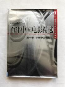 百年中国电影精选  第一卷  下  1997-1949  早期中国电影