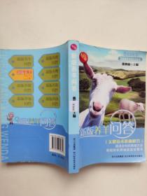 高效快速养殖技术丛书：新版养羊问答
