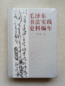 毛泽东书法实践史料编年（精装）