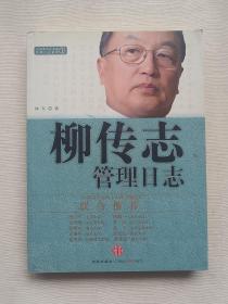 柳传志管理日志：中国著名企业家管理日志系列