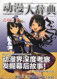 精装 ！ 动漫大辞典   进阶篇1 动画卷