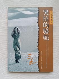 三毛全集4：哭泣的骆驼
