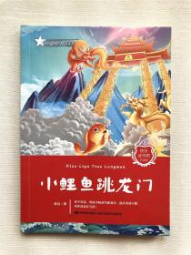 快乐读书吧（听读版）：小鲤鱼跳龙门  小学生阅读