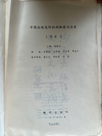 中国出版发行机构和报刊名录1985