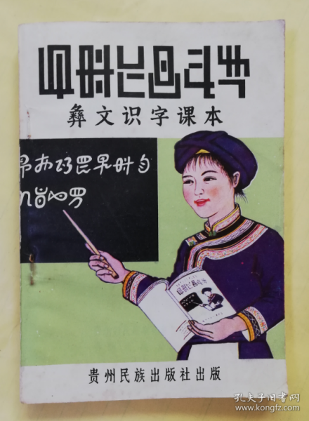 彝文识字 课本(普及本) 国际音标 彝语 汉语对照  qt3