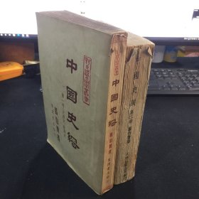 中国史纲（第一卷、第二卷）