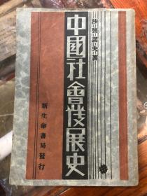 民国二十一年初版《中国社会发展史》平装一册全，品好，沙发诺夫著，