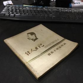 魯迅小說連環畫《狂人日記》81年一版一印