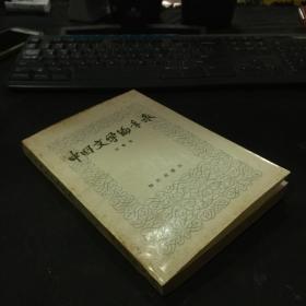 中国文学编手录