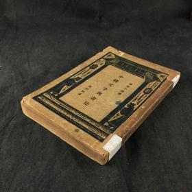 民国二十四年商务印书馆印行《中国文字与书法  》