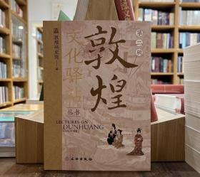 敦煌文化驿站（第二辑）9787501080380  文物出版社c