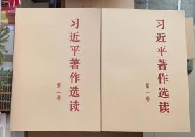 习近平著作选读第一卷普及本