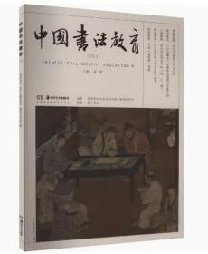 中国书法教育（六）9787535699695湖南美术出版社 c